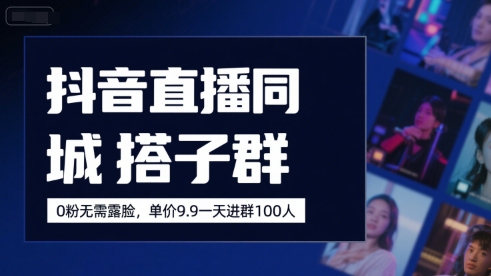 抖音直播同城搭子群，0粉无需露脸，单价19.9，一天进群100人好项目网-专注分享网络创业项目落地实操课程 – 全网首发_高质量创业项目输出好项目网