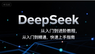 DeepSeek从入门到进阶教程，从入门到精通，快速上手指南好项目网-专注分享网络创业项目落地实操课程 – 全网首发_高质量创业项目输出好项目网