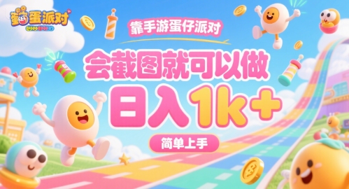 靠手游蛋仔派对，会截图就可以做，日入1k+，简单上手【揭秘】好项目网-专注分享网络创业项目落地实操课程 – 全网首发_高质量创业项目输出好项目网