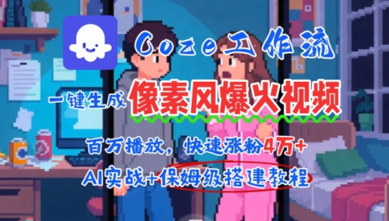 用AI智能体批量生成爆火像素风情感视频，2分钟一条，播放量轻松破百万快速涨粉4W+好项目网-专注分享网络创业项目落地实操课程 – 全网首发_高质量创业项目输出好项目网