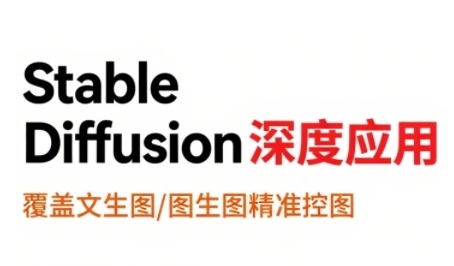 StableDiffusion深度应用，覆盖文生图-图生图精准控图，从文生图到视频全流程，AiGC系列教程好项目网-专注分享网络创业项目落地实操课程 – 全网首发_高质量创业项目输出好项目网