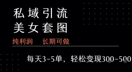 私域卖套图每天3-5单   每单利润99-2张+好项目网-专注分享网络创业项目落地实操课程 – 全网首发_高质量创业项目输出好项目网