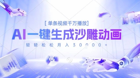 2025爆火的AI沙雕动画玩法，一键生成沙雕动画，单条视频千W播放，轻轻松松月入3W【揭秘】好项目网-专注分享网络创业项目落地实操课程 – 全网首发_高质量创业项目输出好项目网