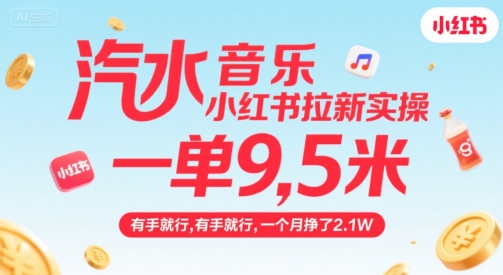 汽水音乐小红书拉新实操，，一单9.5米，有手就行，一个月挣了2.1W好项目网-专注分享网络创业项目落地实操课程 – 全网首发_高质量创业项目输出好项目网