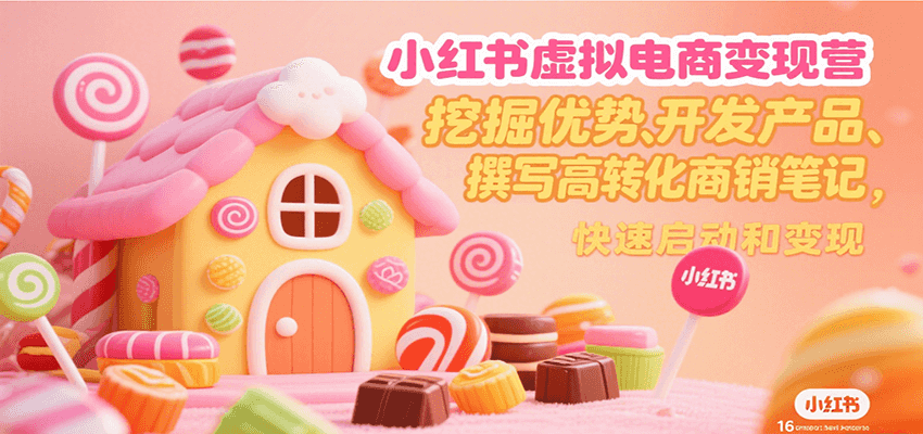小红书虚拟电商变现营，挖掘优势、开发产品、撰写高转化商销笔记，快速启动和变现好项目网-专注分享网络创业项目落地实操课程 – 全网首发_高质量创业项目输出好项目网