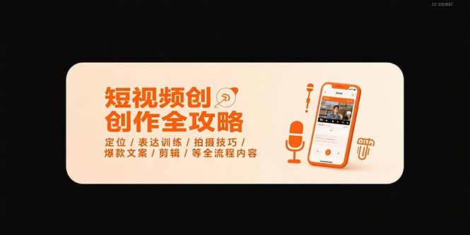短视频创作全攻略-7月，定位/表达训练/拍摄技巧/爆款文案/剪辑/等全流程好项目网-专注分享网络创业项目落地实操课程 – 全网首发_高质量创业项目输出好项目网