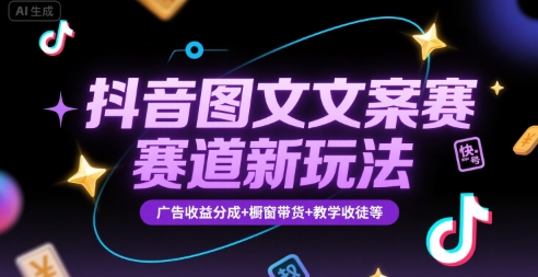 抖音图文文案赛道新玩法，快速养号起号，广告收益分成+橱窗带货+教学收徒等好项目网-专注分享网络创业项目落地实操课程 – 全网首发_高质量创业项目输出好项目网