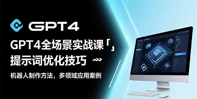 GPT4全场景实战课：提示词优化技巧，机器人制作方法，多领域应用案例好项目网-专注分享网络创业项目落地实操课程 – 全网首发_高质量创业项目输出好项目网