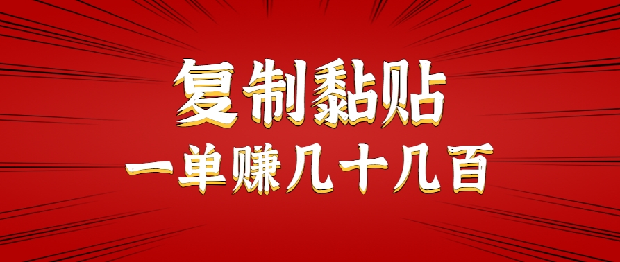 只需复制黏贴就能赚钱的项目，零成本零门槛超简单副业，一天赚几十几百。好项目网-专注分享网络创业项目落地实操课程 – 全网首发_高质量创业项目输出好项目网