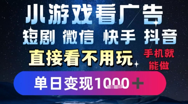 2025躺挣新招！一部手机，每天1小时，光看广告就能日入1k+，微信抖音快手通吃【揭秘】好项目网-专注分享网络创业项目落地实操课程 – 全网首发_高质量创业项目输出好项目网