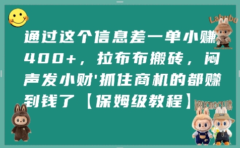 通过这个信息差一单小挣4张+，拉布布搬砖，闷声发小财抓住商机的都挣到钱了【保姆级教程】好项目网-专注分享网络创业项目落地实操课程 – 全网首发_高质量创业项目输出好项目网