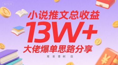 小说推文总收益13W+大佬爆单思路分享，常青树项目好项目网-专注分享网络创业项目落地实操课程 – 全网首发_高质量创业项目输出好项目网