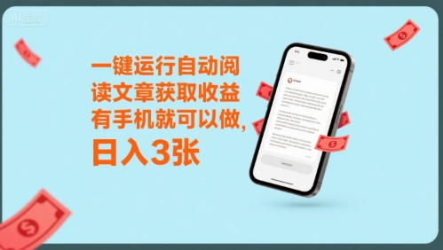 一键运行自动阅读文章获取收益，有手机就可以做，日入3张【揭秘】好项目网-专注分享网络创业项目落地实操课程 – 全网首发_高质量创业项目输出好项目网