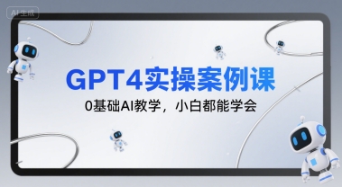 GPT4实操案例课，0基础AI教学，小白都能学会好项目网-专注分享网络创业项目落地实操课程 – 全网首发_高质量创业项目输出好项目网