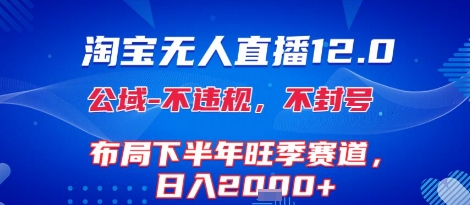 淘宝无人直播12.0，不封号，不违规，布局下半年旺季赛道，日入1k+(独家技术)【揭秘】好项目网-专注分享网络创业项目落地实操课程 – 全网首发_高质量创业项目输出好项目网