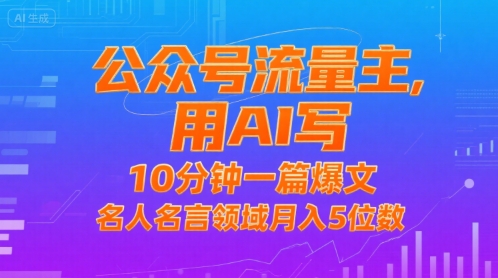 公众号流量主，用AI写，10分钟一篇爆文，名人名言领域月入5位数好项目网-专注分享网络创业项目落地实操课程 – 全网首发_高质量创业项目输出好项目网