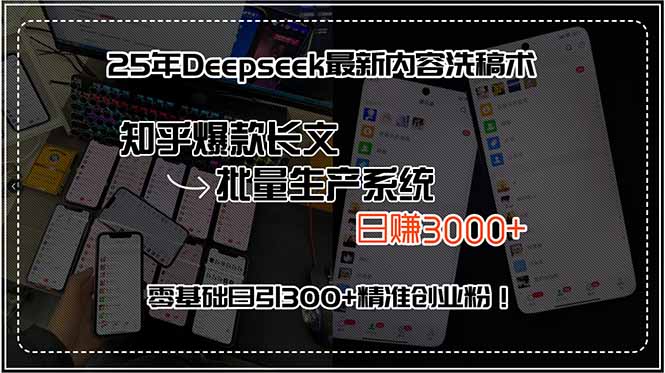 25年Deepseek最新内容洗稿术，知乎爆款长文批量生产系统，日赚3000+，…好项目网-专注分享网络创业项目落地实操课程 – 全网首发_高质量创业项目输出好项目网