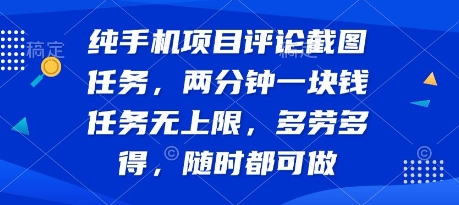 纯手机项目评论截图任务，两分钟一块钱 任务无上限多劳多得，随时随地都能做【揭秘】好项目网-专注分享网络创业项目落地实操课程 – 全网首发_高质量创业项目输出好项目网