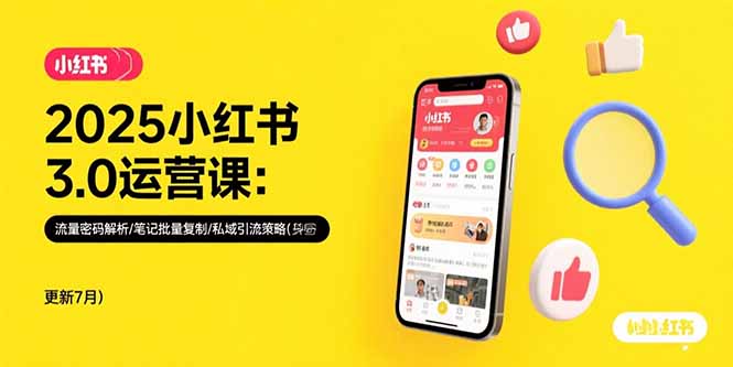 2025小红书3.0运营课：流量密码解析/笔记批量复制/私域引流策略(更新7月好项目网-专注分享网络创业项目落地实操课程 – 全网首发_高质量创业项目输出好项目网