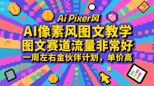 AI像素风图文教学，图文赛道流量非常好，一周左右金伙伴计划，单价高好项目网-专注分享网络创业项目落地实操课程 – 全网首发_高质量创业项目输出好项目网