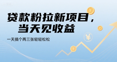 贷款粉拉新项目，当天见收益，一天搞个两三张轻轻松松【揭秘】好项目网-专注分享网络创业项目落地实操课程 – 全网首发_高质量创业项目输出好项目网