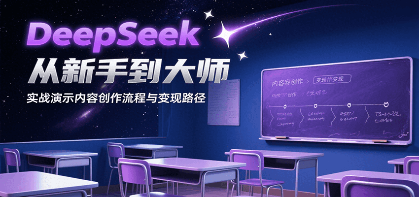 DeepSeek从新手到大师，实战演示内容创作流程与变现路径好项目网-专注分享网络创业项目落地实操课程 – 全网首发_高质量创业项目输出好项目网