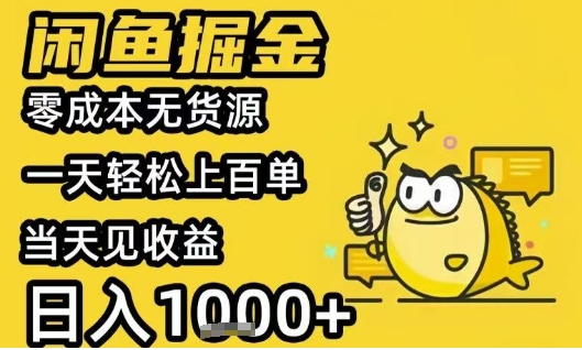 闲鱼掘金项目，零成本无货源一天轻松上百单，当天见收益日入1k+【揭秘】好项目网-专注分享网络创业项目落地实操课程 – 全网首发_高质量创业项目输出好项目网