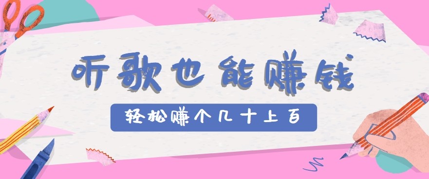 听歌也能赚钱2.0，无门槛要求，只需简单的几步，就能轻松赚个几十甚至上百。好项目网-专注分享网络创业项目落地实操课程 – 全网首发_高质量创业项目输出好项目网