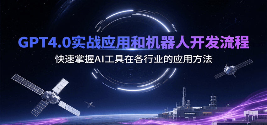 GPT4.0实战应用和机器人开发流程，快速掌握AI工具在各行业的应用方法好项目网-专注分享网络创业项目落地实操课程 – 全网首发_高质量创业项目输出好项目网