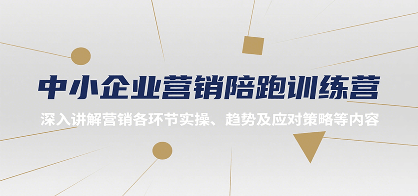 中小企业营销陪跑训练营，深入讲解营销各环节实操、趋势及应对策略等内容好项目网-专注分享网络创业项目落地实操课程 – 全网首发_高质量创业项目输出好项目网