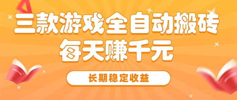 三款热门游戏全自动搬砖，每天赚千元，长期稳定收益好项目网-专注分享网络创业项目落地实操课程 – 全网首发_高质量创业项目输出好项目网
