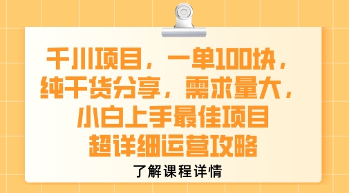 千川项目，一单1张，纯干货分享，需求量大，小白上手最佳项目，超详细运营攻略好项目网-专注分享网络创业项目落地实操课程 – 全网首发_高质量创业项目输出好项目网