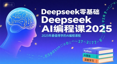 Deepseek零基础AI编程课2025，2025年最值得学的AI编程课程好项目网-专注分享网络创业项目落地实操课程 – 全网首发_高质量创业项目输出好项目网