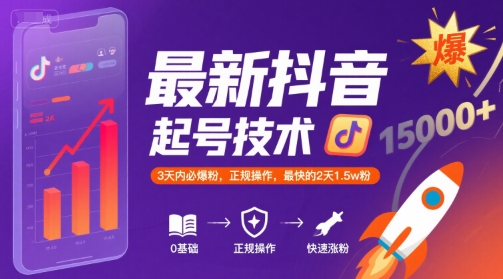 最新抖音涨粉起号技术，3天内必爆粉，正规操作，最快的2天1.5w粉好项目网-专注分享网络创业项目落地实操课程 – 全网首发_高质量创业项目输出好项目网