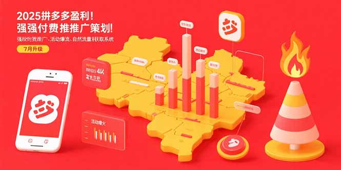 2025拼多多盈利地图：强付费推广策略/活动爆流/自然流量获取系统(7月更新好项目网-专注分享网络创业项目落地实操课程 – 全网首发_高质量创业项目输出好项目网