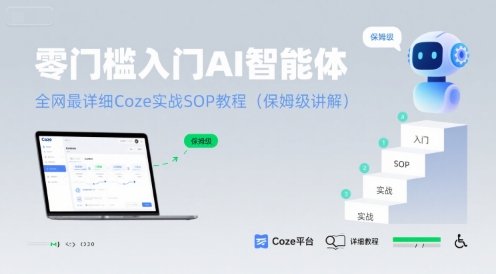 零门槛入门AI智能体：全网最详细Coze实战SOP教程(保姆级讲解)好项目网-专注分享网络创业项目落地实操课程 – 全网首发_高质量创业项目输出好项目网