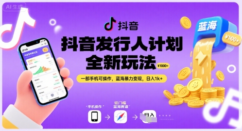 抖音发行人计划全新玩法，一部手机可操作，蓝海暴力变现，日入1k+【揭秘】好项目网-专注分享网络创业项目落地实操课程 – 全网首发_高质量创业项目输出好项目网