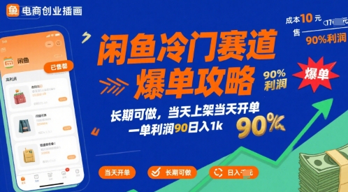 闲鱼冷门赛道爆单攻略，长期可做，当天上架当天开单，一单利润90% 利润，日入1k【揭秘】好项目网-专注分享网络创业项目落地实操课程 – 全网首发_高质量创业项目输出好项目网