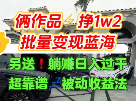 只靠2个作品点赞数量就挣1.2W，不导私域也能变现了【支持矩阵】汽水音乐门种草项目好项目网-专注分享网络创业项目落地实操课程 – 全网首发_高质量创业项目输出好项目网