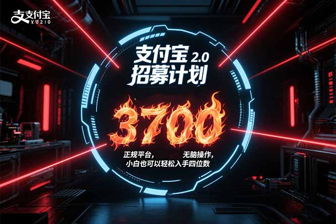 支付宝2.0招募计划 单号3700， 正规平台保姆级玩法无脑操作，  小白也…好项目网-专注分享网络创业项目落地实操课程 – 全网首发_高质量创业项目输出好项目网