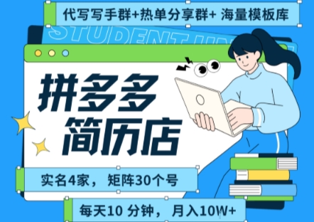 拼多多虚拟资料项目全SOP流程，毫无保留分享，每天十分钟，每人实名四个店，矩阵30个账号， 月入几个W好项目网-专注分享网络创业项目落地实操课程 – 全网首发_高质量创业项目输出好项目网
