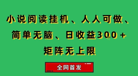 小说挂G阅读，人人可做，简单无脑，一天收益3张+矩阵无限上，全网首发【揭秘】好项目网-专注分享网络创业项目落地实操课程 – 全网首发_高质量创业项目输出好项目网