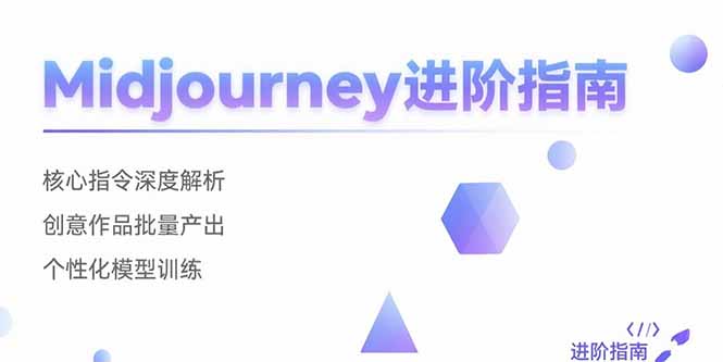 Midjourney进阶指南：核心指令深度解析 创意作品批量产出 个性化模型训练好项目网-专注分享网络创业项目落地实操课程 – 全网首发_高质量创业项目输出好项目网