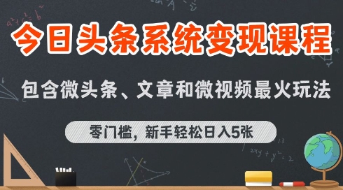 今日头条AI玩法系统课程，最新前沿变现玩法拆解，零门槛，新手轻松日入5张好项目网-专注分享网络创业项目落地实操课程 – 全网首发_高质量创业项目输出好项目网