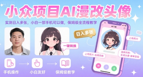 小众项目AI漫改头像，实测日入多张，小白一部手机可以做，保姆级全流程教学好项目网-专注分享网络创业项目落地实操课程 – 全网首发_高质量创业项目输出好项目网