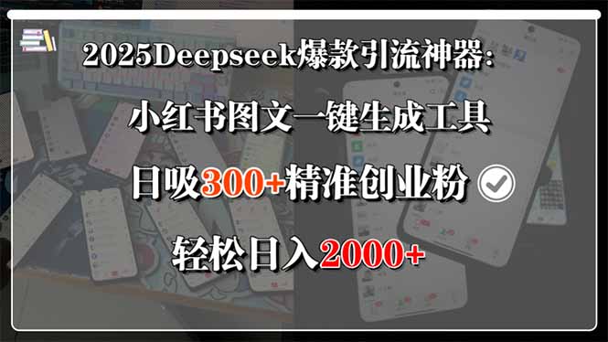 2025Deepseek爆款引流神器：小红书图文一键生成工具，日吸300+精准创业…好项目网-专注分享网络创业项目落地实操课程 – 全网首发_高质量创业项目输出好项目网