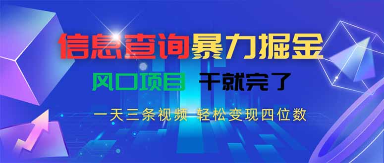 信息查询暴力掘金，一天三条视频 轻松变现四位数，风口项目干就完了好项目网-专注分享网络创业项目落地实操课程 – 全网首发_高质量创业项目输出好项目网