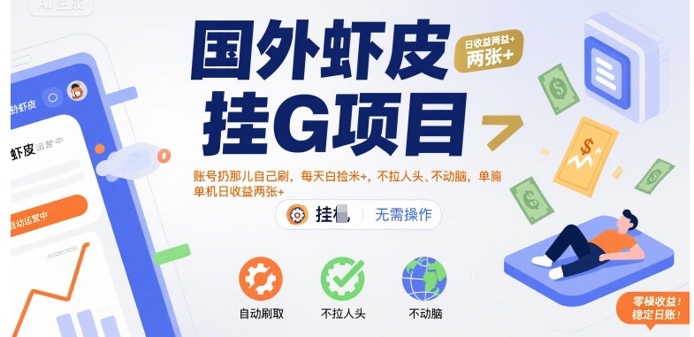 国外虾皮挂G项目：账号扔那儿自己刷，每天白捡米+，不拉人头、不动脑，单机日收益两张+【揭秘】好项目网-专注分享网络创业项目落地实操课程 – 全网首发_高质量创业项目输出好项目网